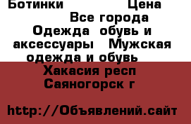 Ботинки Ranger 42 › Цена ­ 1 500 - Все города Одежда, обувь и аксессуары » Мужская одежда и обувь   . Хакасия респ.,Саяногорск г.